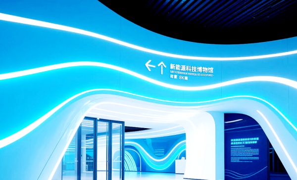 科技筑夢?能源新生——新能源博物館展廳設(shè)計